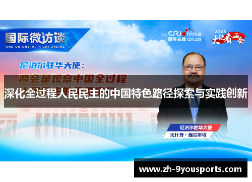 深化全过程人民民主的中国特色路径探索与实践创新 深化全过程人民民主的中国特色路径探索与实践创新