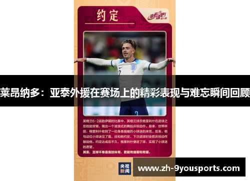 莱昂纳多：亚泰外援在赛场上的精彩表现与难忘瞬间回顾