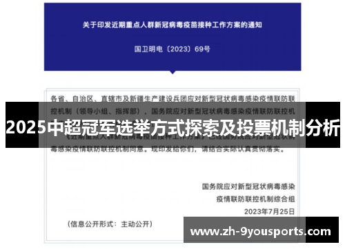 2025中超冠军选举方式探索及投票机制分析