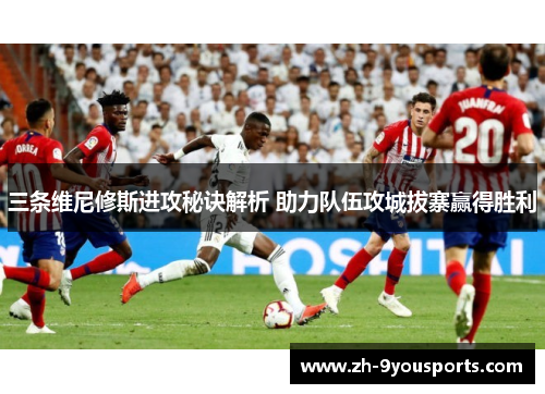 三条维尼修斯进攻秘诀解析 助力队伍攻城拔寨赢得胜利 三条维尼修斯进攻秘诀解析 助力队伍攻城拔寨赢得胜利