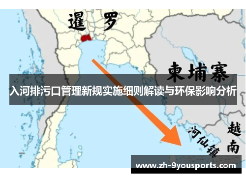 入河排污口管理新规实施细则解读与环保影响分析 入河排污口管理新规实施细则解读与环保影响分析