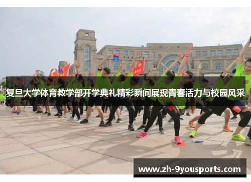 复旦大学体育教学部开学典礼精彩瞬间展现青春活力与校园风采 复旦大学体育教学部开学典礼精彩瞬间展现青春活力与校园风采