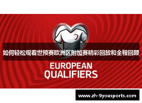 如何轻松观看世预赛欧洲区附加赛精彩回放和全程回顾