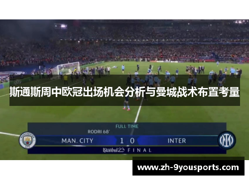 斯通斯周中欧冠出场机会分析与曼城战术布置考量