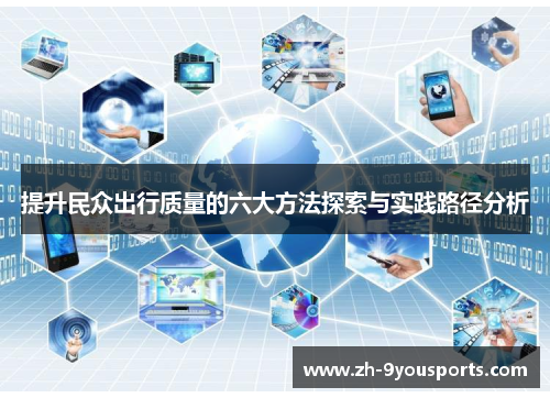 提升民众出行质量的六大方法探索与实践路径分析