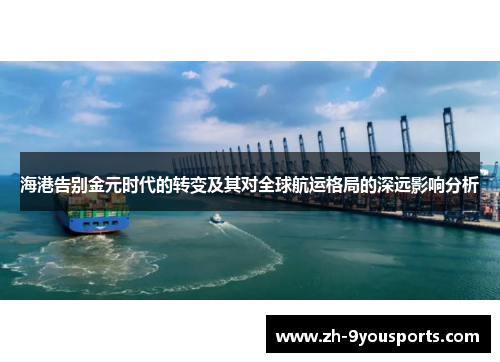 海港告别金元时代的转变及其对全球航运格局的深远影响分析