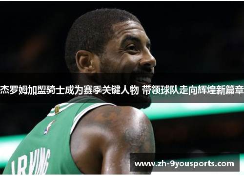 杰罗姆加盟骑士成为赛季关键人物 带领球队走向辉煌新篇章