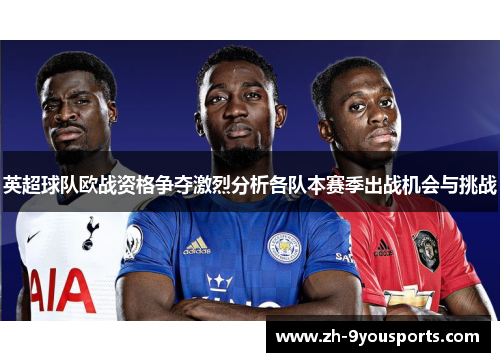 英超球队欧战资格争夺激烈分析各队本赛季出战机会与挑战