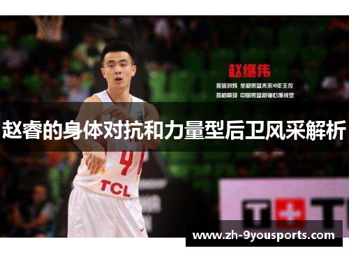 赵睿的身体对抗和力量型后卫风采解析