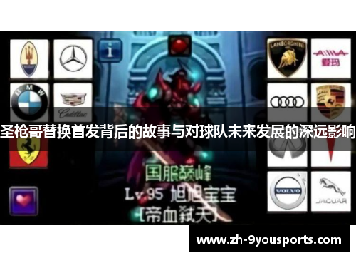 圣枪哥替换首发背后的故事与对球队未来发展的深远影响