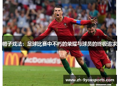 帽子戏法：足球比赛中不朽的荣耀与球员的终极追求