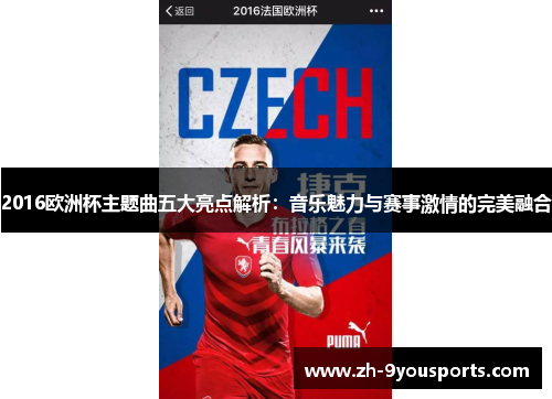 2016欧洲杯主题曲五大亮点解析:音乐魅力与赛事激情的完美融合 2016欧洲杯主题曲五大亮点解析:音乐魅力与赛事激情的完美融合