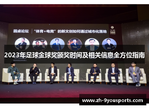 2023年足球金球奖颁奖时间及相关信息全方位指南