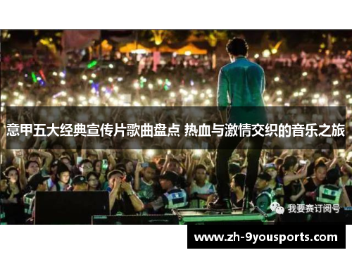 意甲五大经典宣传片歌曲盘点 热血与激情交织的音乐之旅