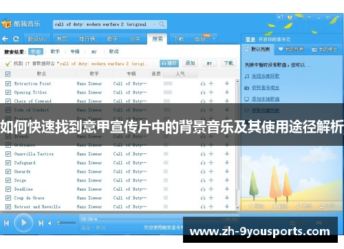 如何快速找到意甲宣传片中的背景音乐及其使用途径解析