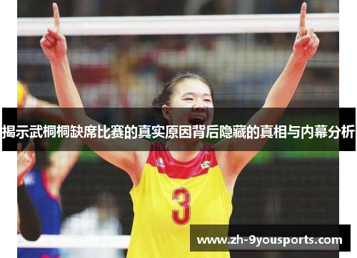 揭示武桐桐缺席比赛的真实原因背后隐藏的真相与内幕分析 揭示武桐桐缺席比赛的真实原因背后隐藏的真相与内幕分析