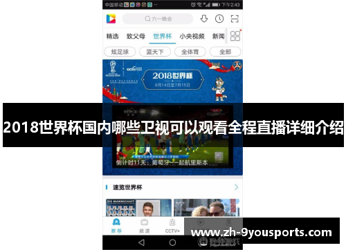 2018世界杯国内哪些卫视可以观看全程直播详细介绍
