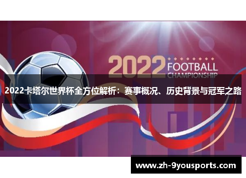 2022卡塔尔世界杯全方位解析:赛事概况、历史背景与冠军之路 2022卡塔尔世界杯全方位解析:赛事概况、历史背景与冠军之路