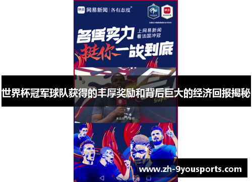 世界杯冠军球队获得的丰厚奖励和背后巨大的经济回报揭秘