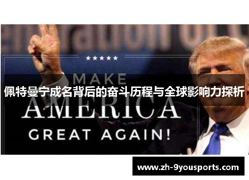 佩特曼宁成名背后的奋斗历程与全球影响力探析