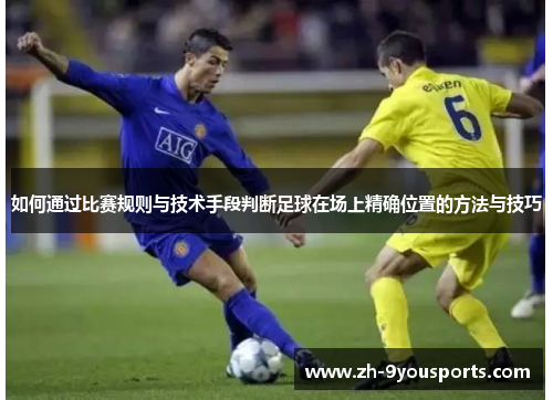 如何通过比赛规则与技术手段判断足球在场上精确位置的方法与技巧