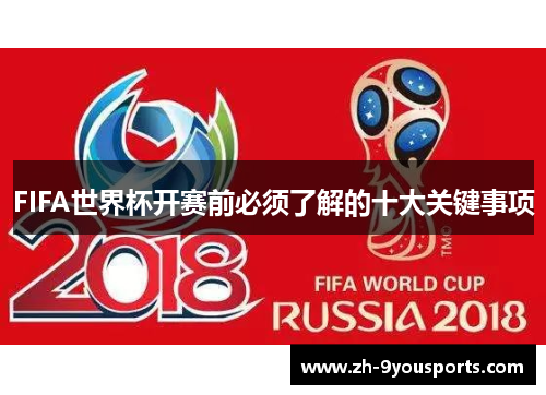 FIFA世界杯开赛前必须了解的十大关键事项