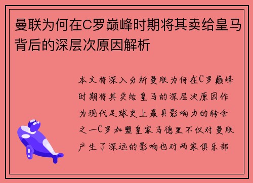 曼联为何在C罗巅峰时期将其卖给皇马背后的深层次原因解析