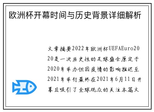 欧洲杯开幕时间与历史背景详细解析