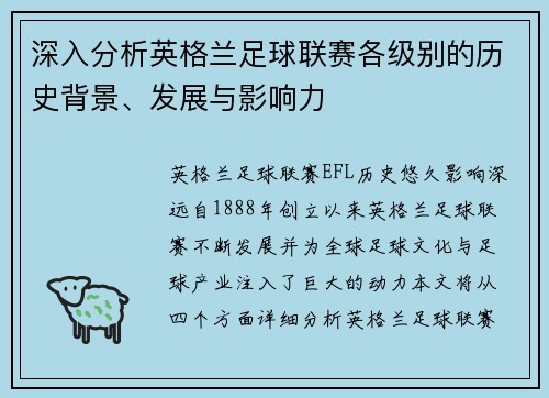 深入分析英格兰足球联赛各级别的历史背景、发展与影响力