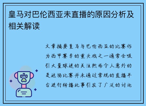 皇马对巴伦西亚未直播的原因分析及相关解读 皇马对巴伦西亚未直播的原因分析及相关解读