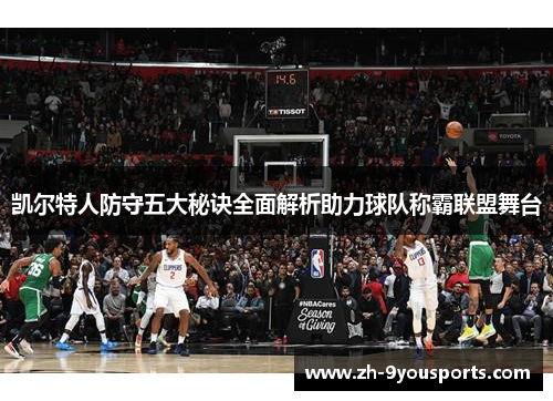 凯尔特人防守五大秘诀全面解析助力球队称霸联盟舞台 凯尔特人防守五大秘诀全面解析助力球队称霸联盟舞台
