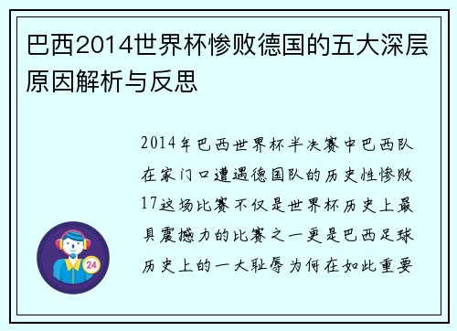 巴西2014世界杯惨败德国的五大深层原因解析与反思 巴西2014世界杯惨败德国的五大深层原因解析与反思