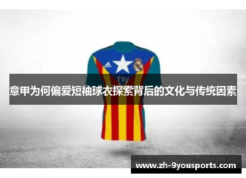 意甲为何偏爱短袖球衣探索背后的文化与传统因素