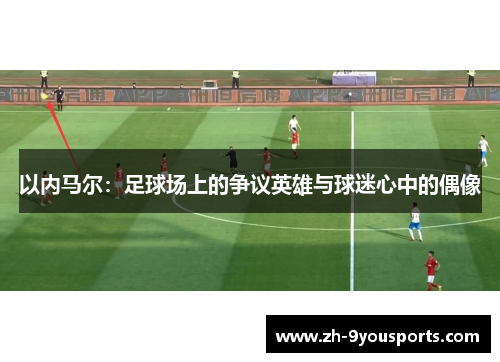 以内马尔：足球场上的争议英雄与球迷心中的偶像