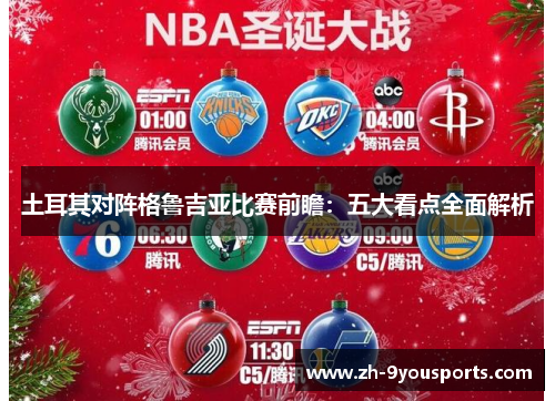 土耳其对阵格鲁吉亚比赛前瞻:五大看点全面解析 土耳其对阵格鲁吉亚比赛前瞻:五大看点全面解析