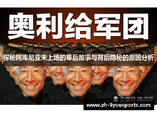 探秘阿库尼亚未上场的幕后故事与背后隐秘的原因分析 探秘阿库尼亚未上场的幕后故事与背后隐秘的原因分析