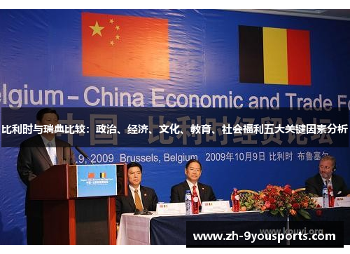 比利时与瑞典比较：政治、经济、文化、教育、社会福利五大关键因素分析