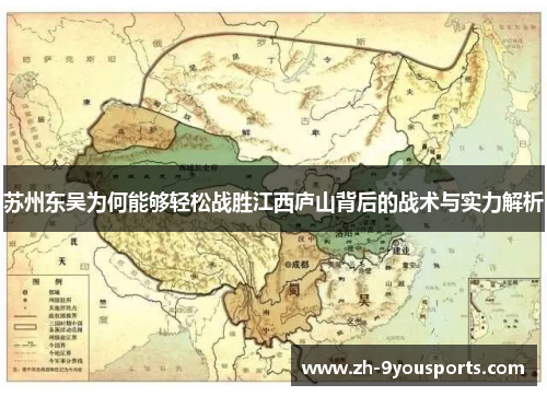 苏州东吴为何能够轻松战胜江西庐山背后的战术与实力解析 苏州东吴为何能够轻松战胜江西庐山背后的战术与实力解析