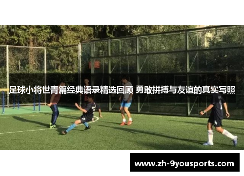 足球小将世青篇经典语录精选回顾 勇敢拼搏与友谊的真实写照 足球小将世青篇经典语录精选回顾 勇敢拼搏与友谊的真实写照