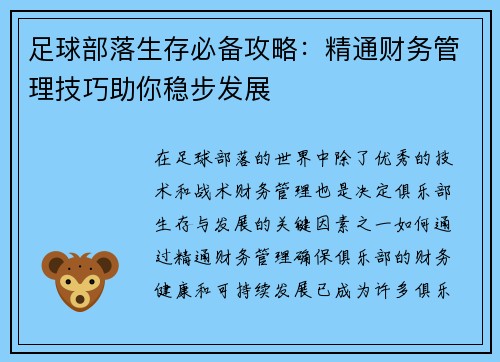 足球部落生存必备攻略:精通财务管理技巧助你稳步发展 足球部落生存必备攻略:精通财务管理技巧助你稳步发展
