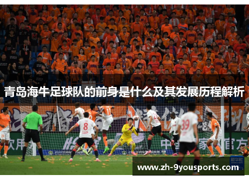 青岛海牛足球队的前身是什么及其发展历程解析