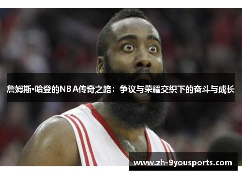 詹姆斯·哈登的NBA传奇之路：争议与荣耀交织下的奋斗与成长