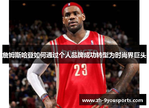 詹姆斯哈登如何通过个人品牌成功转型为时尚界巨头