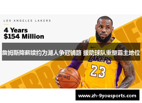 詹姆斯降薪续约为湖人争冠铺路 援助球队重塑霸主地位