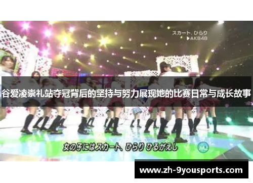 谷爱凌崇礼站夺冠背后的坚持与努力展现她的比赛日常与成长故事