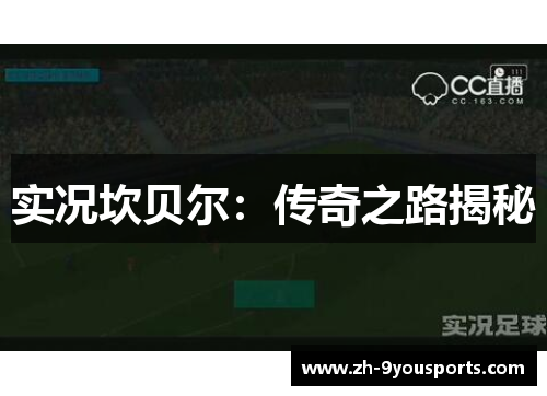 实况坎贝尔：传奇之路揭秘