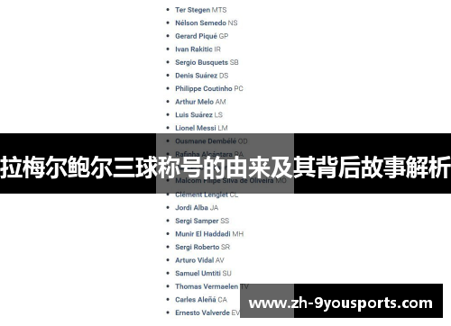 拉梅尔鲍尔三球称号的由来及其背后故事解析 拉梅尔鲍尔三球称号的由来及其背后故事解析