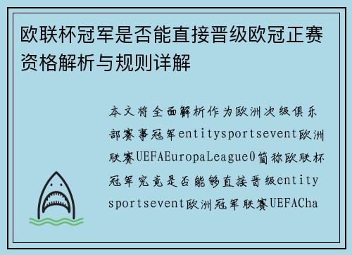 欧联杯冠军是否能直接晋级欧冠正赛资格解析与规则详解 欧联杯冠军是否能直接晋级欧冠正赛资格解析与规则详解
