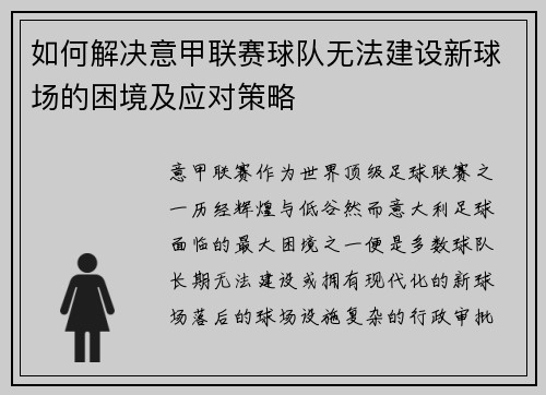 如何解决意甲联赛球队无法建设新球场的困境及应对策略 如何解决意甲联赛球队无法建设新球场的困境及应对策略
