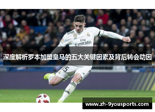 深度解析罗本加盟皇马的五大关键因素及背后转会动因